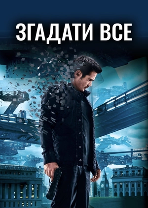 Згадати все