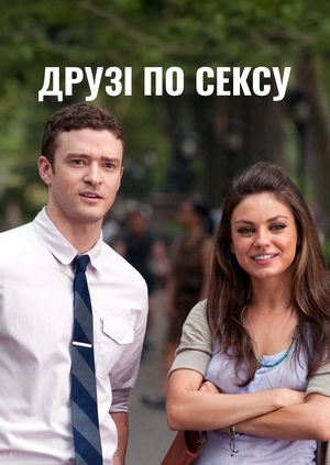 Друзі по сексу