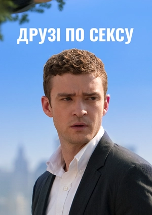 Друзі по сексу