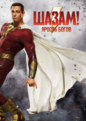 Шазам! Ярость богов