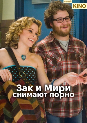 Зак и Мири снимают порно