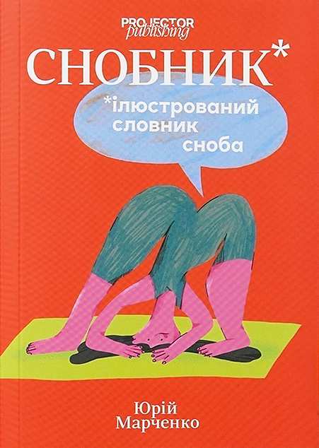 Снобник. Ілюстрований словник сноба