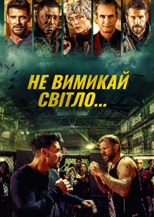 Не вимикай світло...