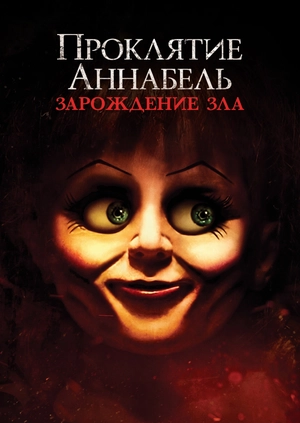 Проклятие Аннабель: Зарождение зла