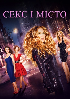 Секс і місто