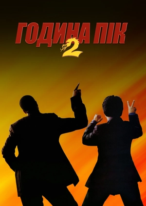 Година пік 2