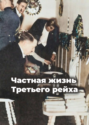Частная жизнь Третьего рейха