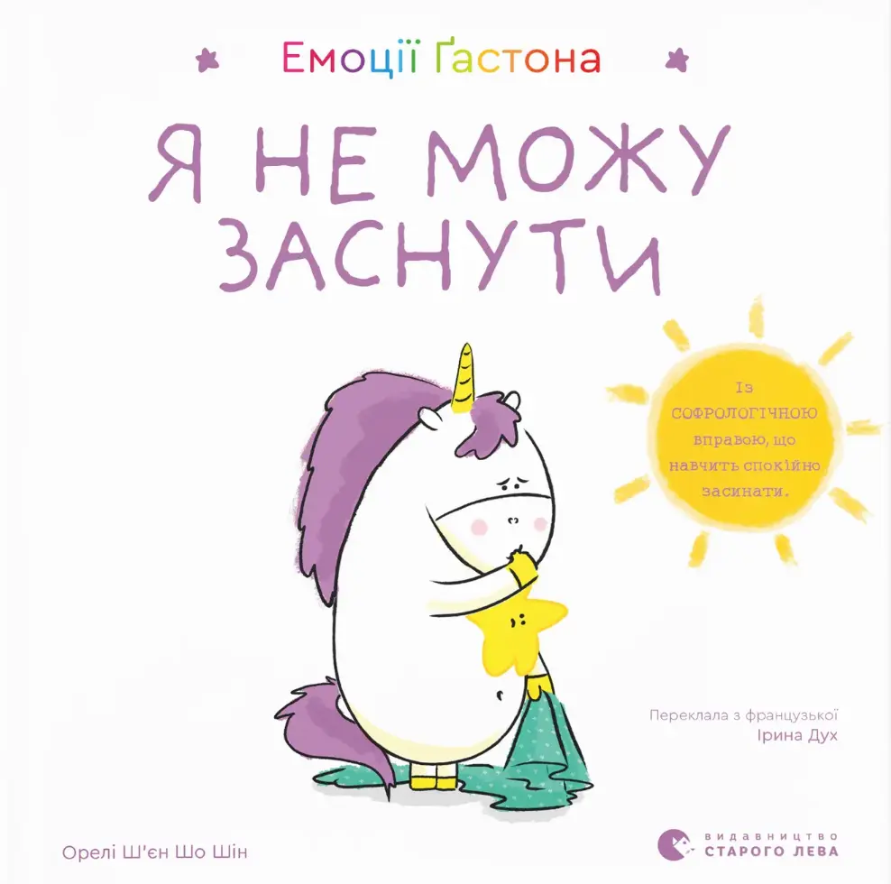 Обкладинка "Емоції Ґастона. Я не можу заснути"