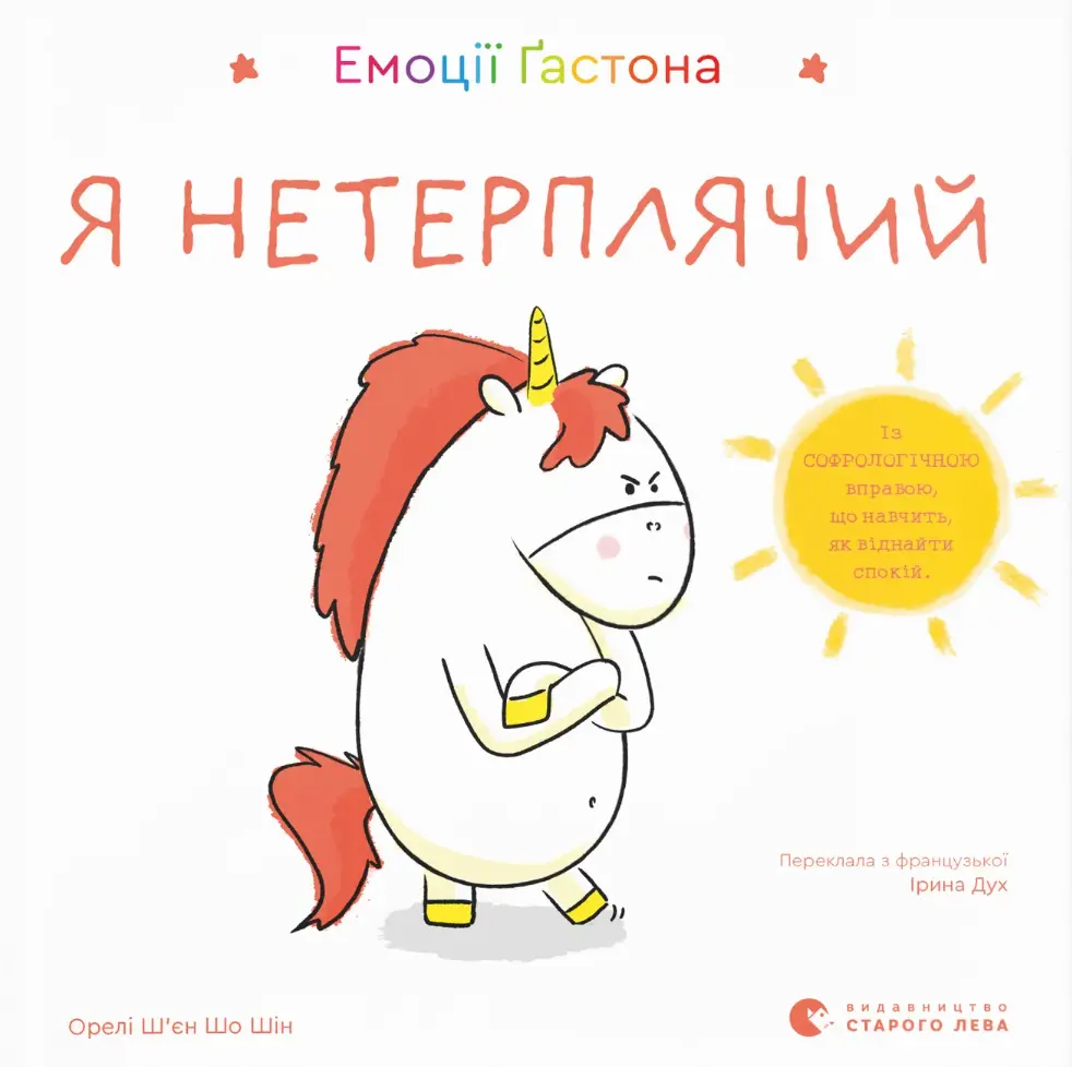 Обкладинка "Емоції Ґастона. Я нетерплячий"