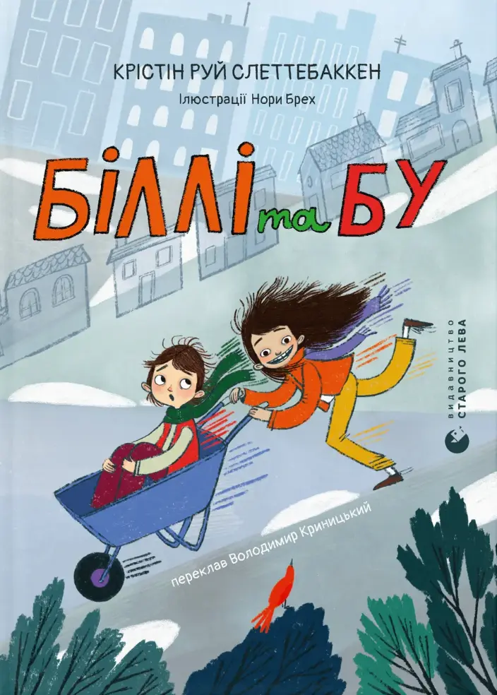 Обкладинка "Біллі та Бу"