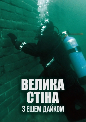 Велика стіна з Ешем Дайком