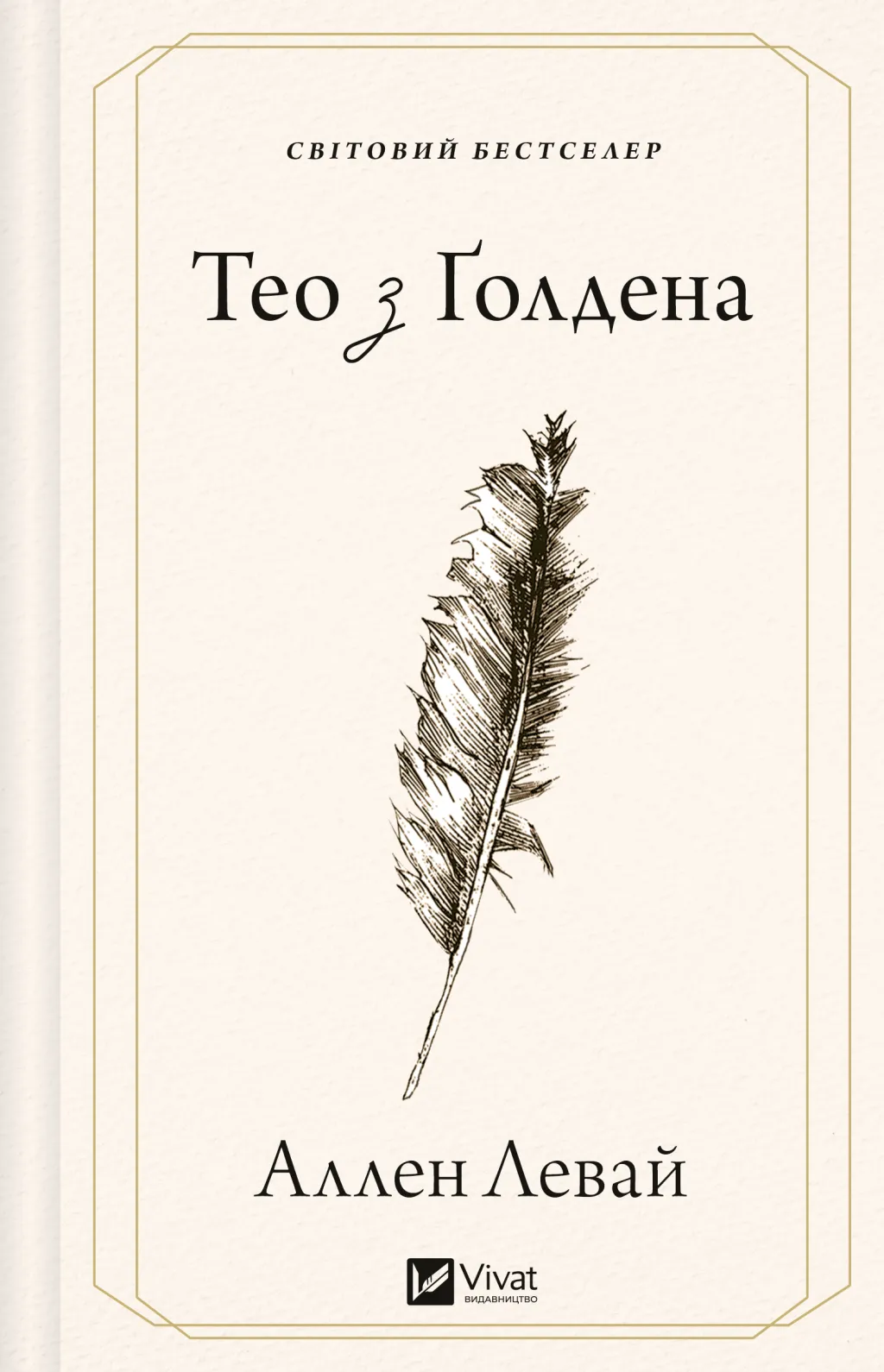 Тео з Ґолдена