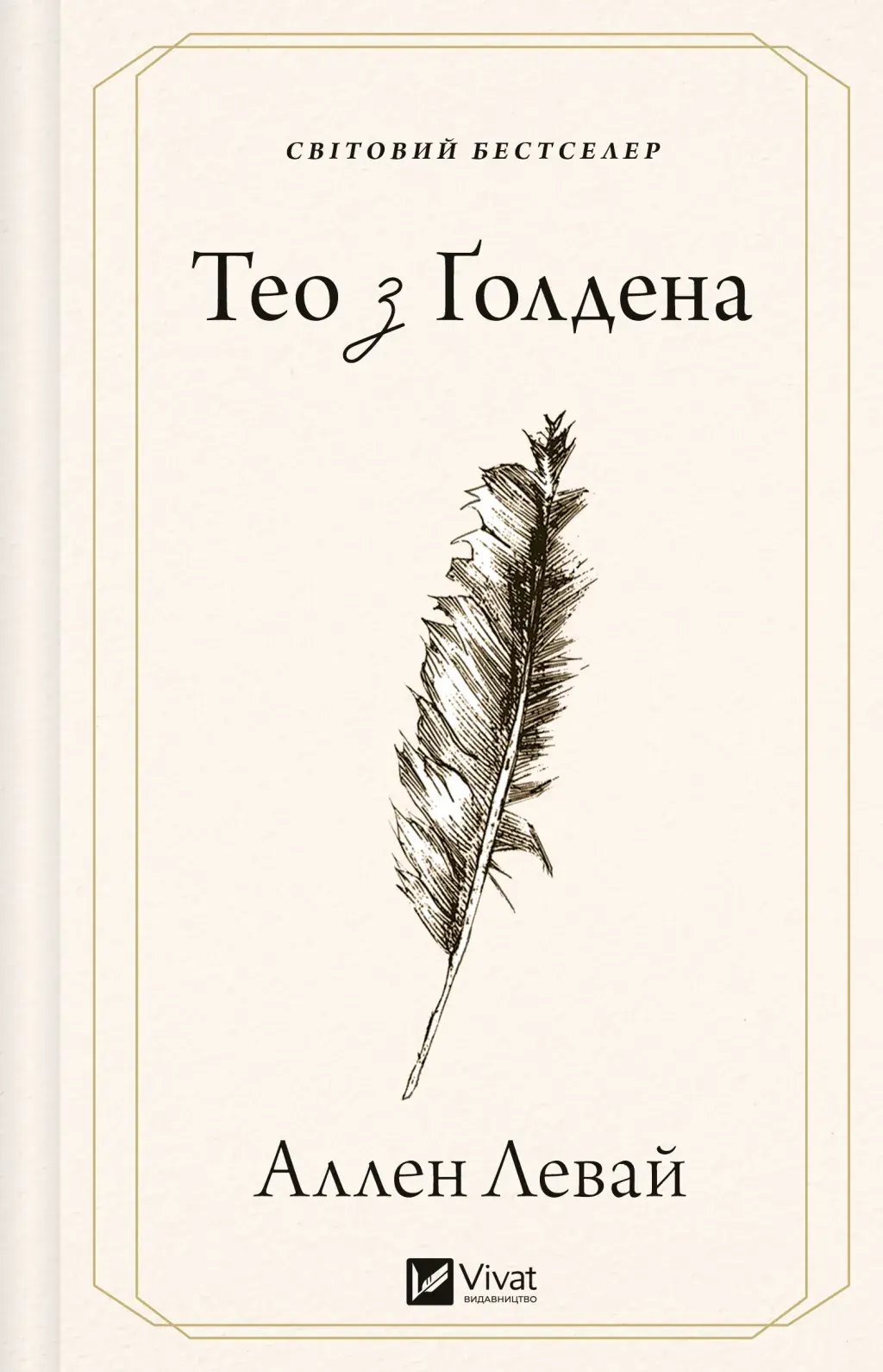 Тео з Ґолдена