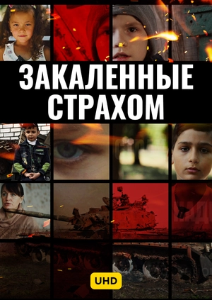 Закаленные страхом UHD