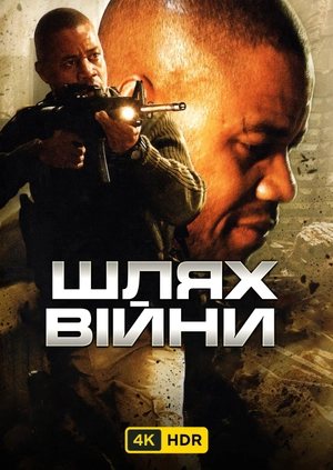 Шлях війни UHD HDR