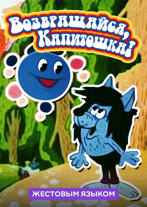 Возвращайся, Капитошка! (жестовым языком)