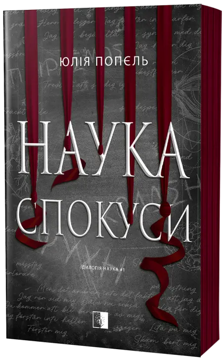 Наука спокуси