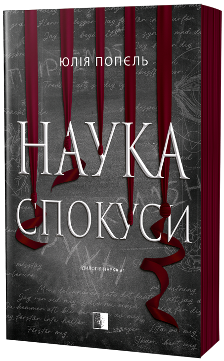 Наука спокуси