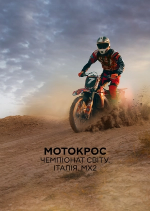 Мотокрос. Чемпіонат світу. Італія. MX2