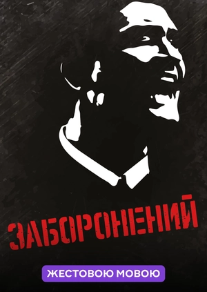 Заборонений (жестовою мовою)