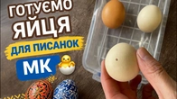 Як підготувати яйця для писанок Покроковий майстер-клас | Easter Egg Prep DIY