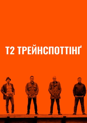 Т2 Трейнспоттінґ