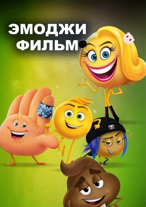 Эмоджи фильм