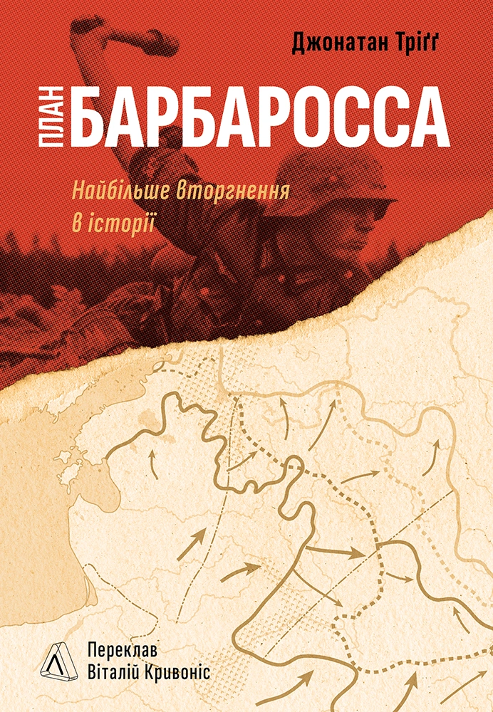 План "Барбаросса". Найбільше вторгнення в історії