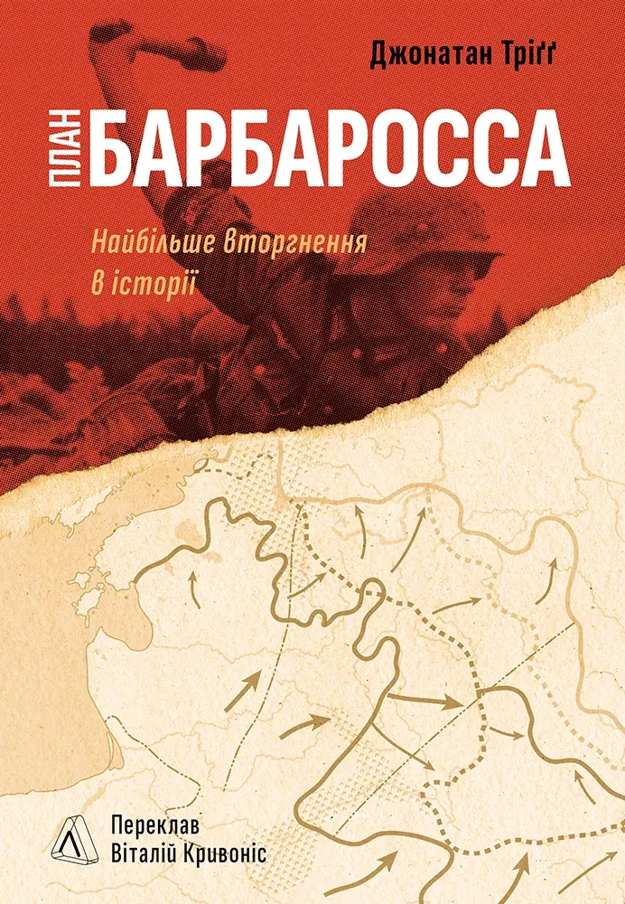План «Барбаросса». Найбільше вторгнення в історії
