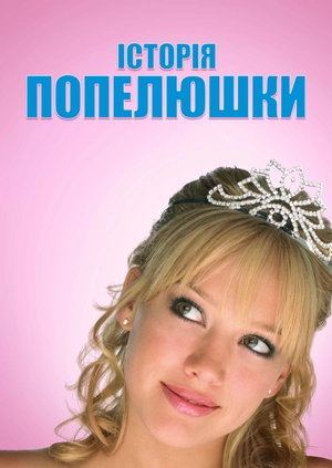 Історія Попелюшки