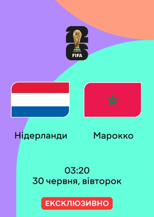 Нідерланди — Марокко