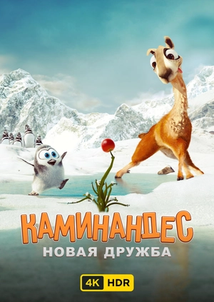 Каминандес: Новая дружба UHD HDR