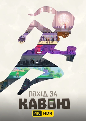 Похід за кавою UHD HDR
