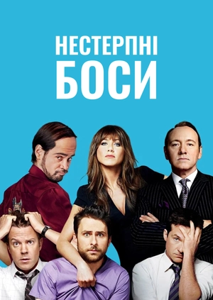Нестерпні боси