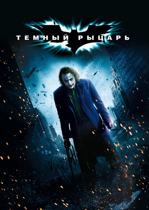 Темный рыцарь