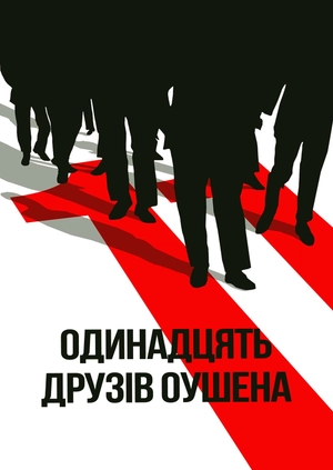 Одинадцять друзів Оушена