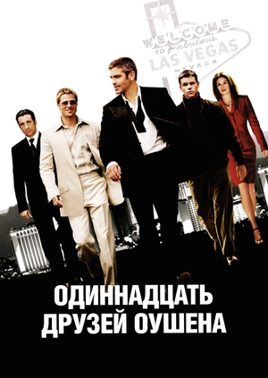 Одиннадцать друзей Оушена