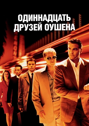 Одиннадцать друзей Оушена