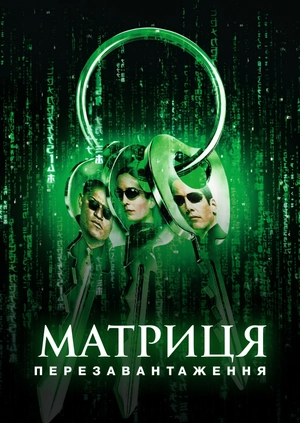 Матриця: Перезавантаження