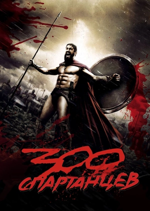 300 спартанцев