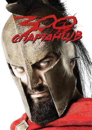 300 спартанців