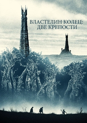 Властелин колец: Две крепости
