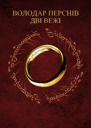 Володар перснів: Дві вежі
