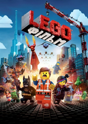 Lego Фільм