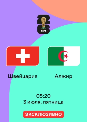 Швейцария — Алжир