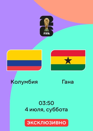 Колумбия — Гана