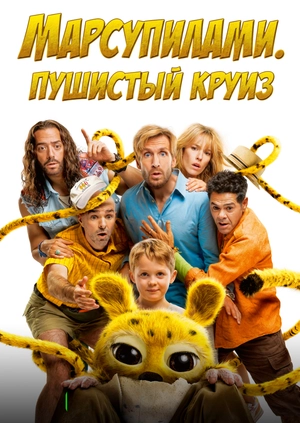 Марсупилами. Пушистый круиз