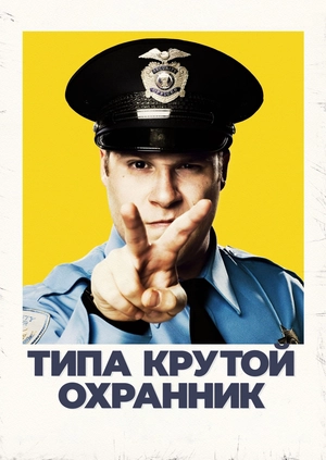 Типа крутой охранник