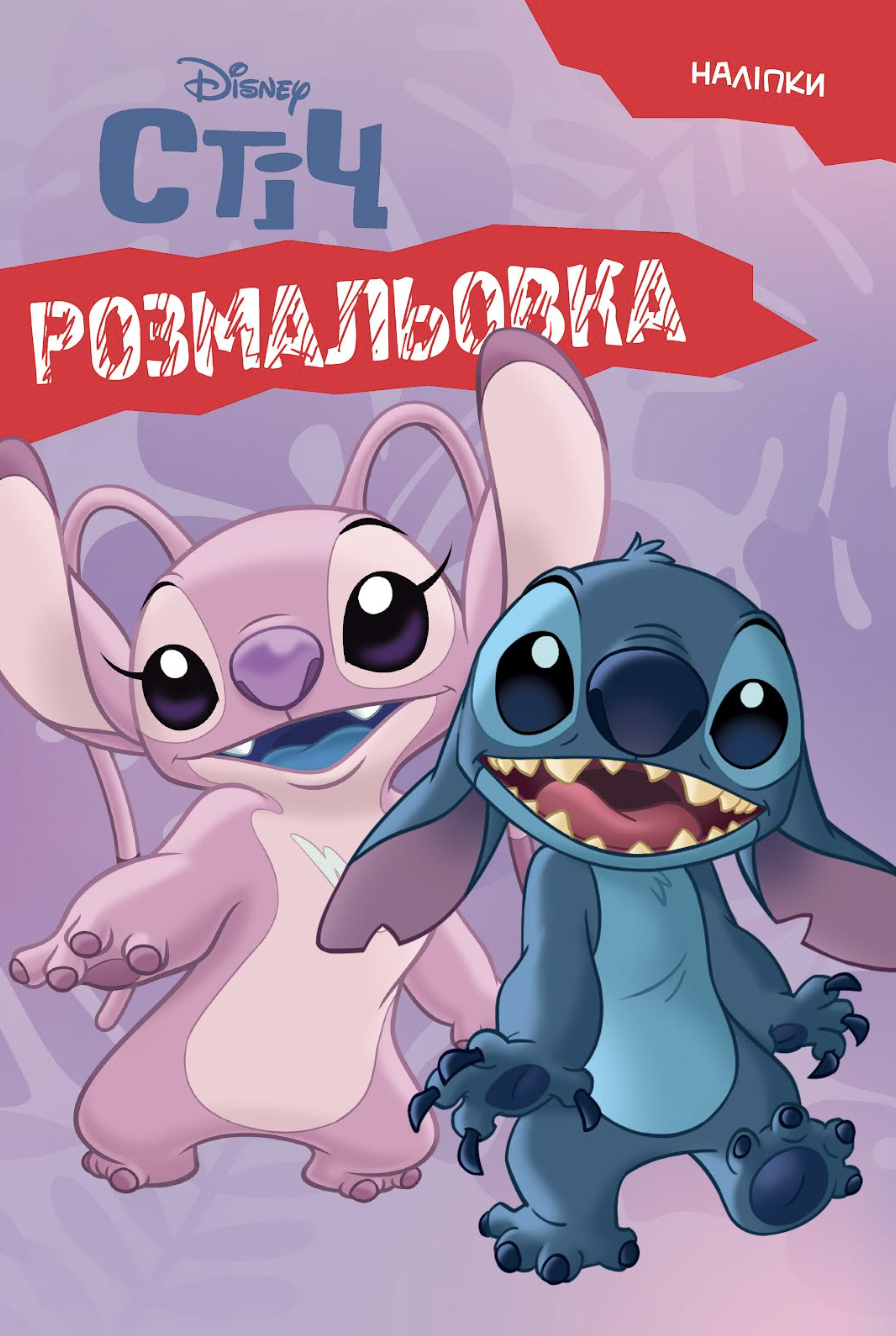 Ліло і Стіч. Розмальовка