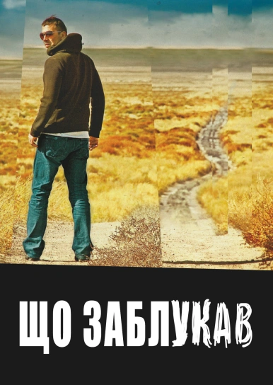 Що заблукав